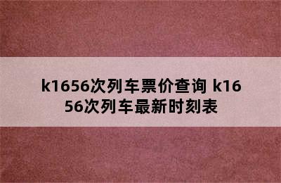 k1656次列车票价查询 k1656次列车最新时刻表